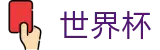 2026世界杯足彩(World Cup)中国体育彩票